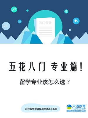 cover image of 五花八门 专业篇！留学专业该怎么选？ (Guide to Choosing a Major in College: The Secrets of Picking a Major)